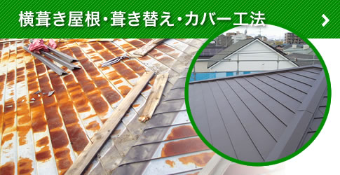 横葺き屋根・葺き替え・カバー工法